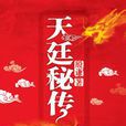 天廷秘傳 天廷秘傳