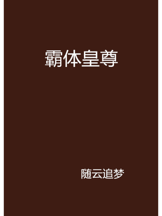 霸體皇尊 霸體皇尊