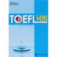 TOEFL詞組 TOEFL詞組