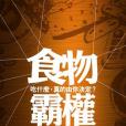 食物霸權 食物霸權