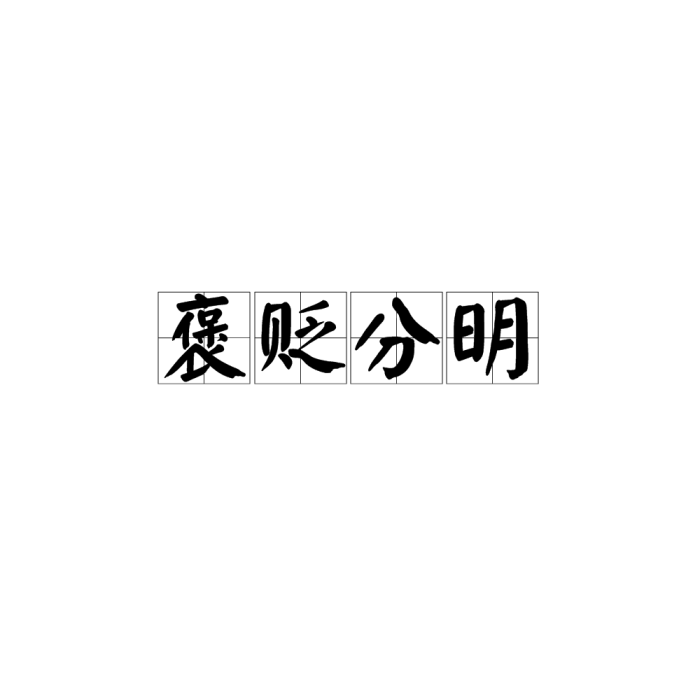 褒貶分明 褒貶分明