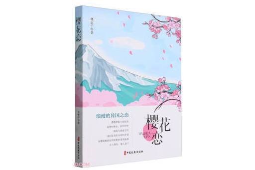 櫻花戀(2024年中國文史出版社出版的圖書) 櫻花戀(2024年中國文史出版社出版的圖書)