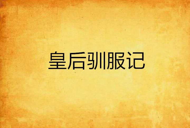 皇后馴服記 皇后馴服記