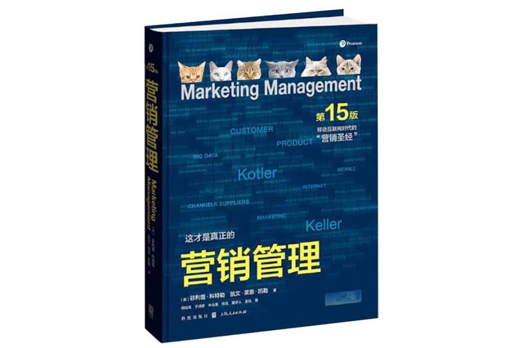 行銷管理(2016年格致出版社出版的圖書) 行銷管理(2016年格致出版社出版的圖書)