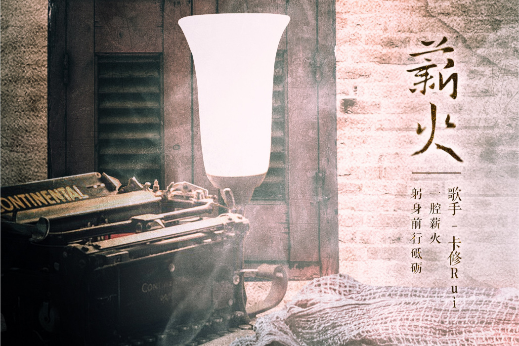 薪火(國風音樂企劃《俠·心》) 薪火(國風音樂企劃《俠·心》)