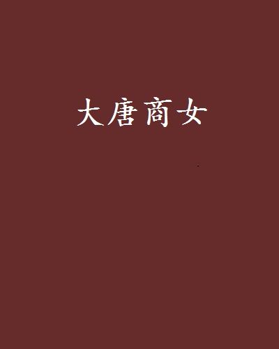 大唐商女 大唐商女
