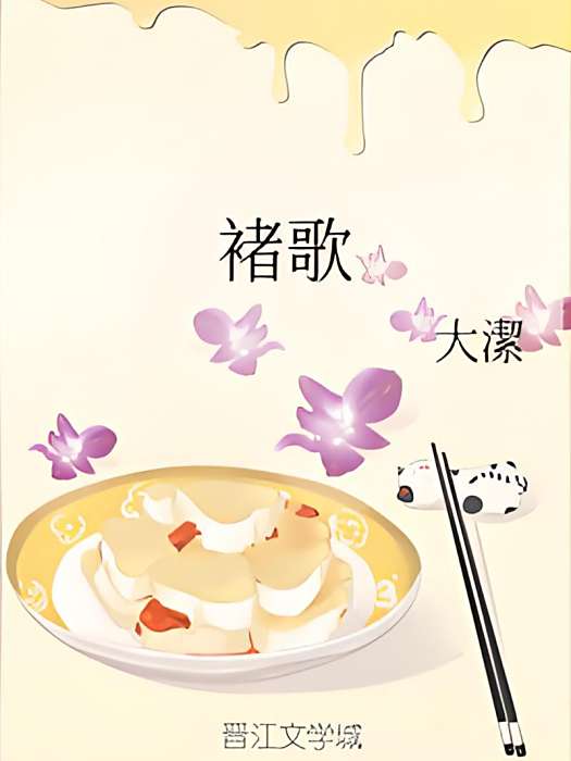 褚歌 褚歌
