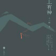 山上有神 山上有神