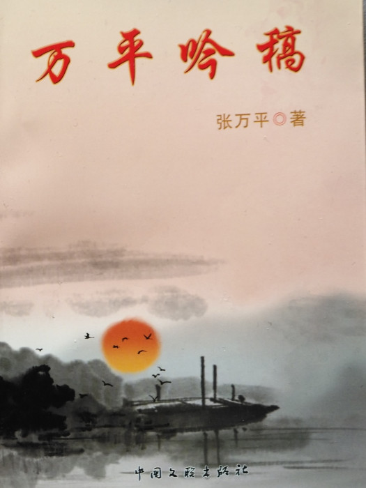 萬平吟稿 萬平吟稿