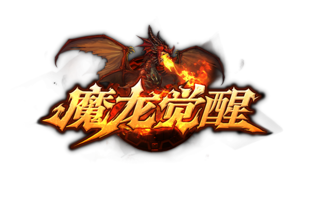 魔龍覺醒 魔龍覺醒