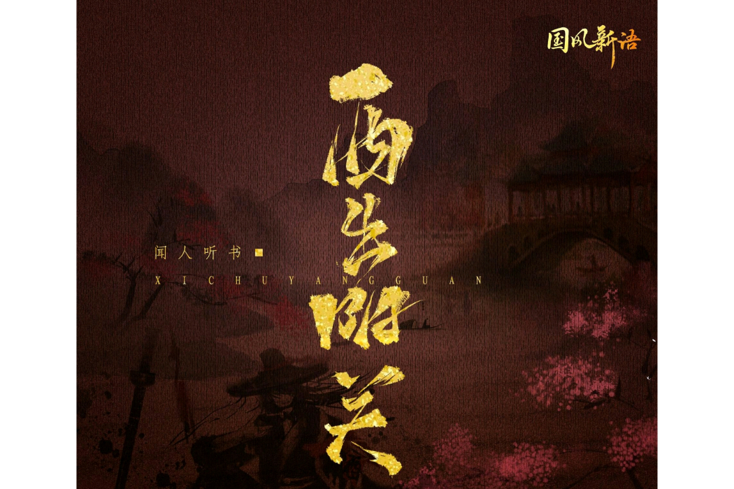 西出陽關(聞人聽書_演唱的歌曲) 西出陽關(聞人聽書_演唱的歌曲)