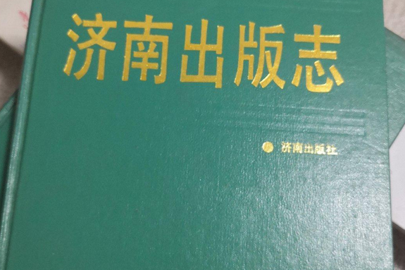濟南出版志 濟南出版志