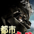 都市魔星 都市魔星