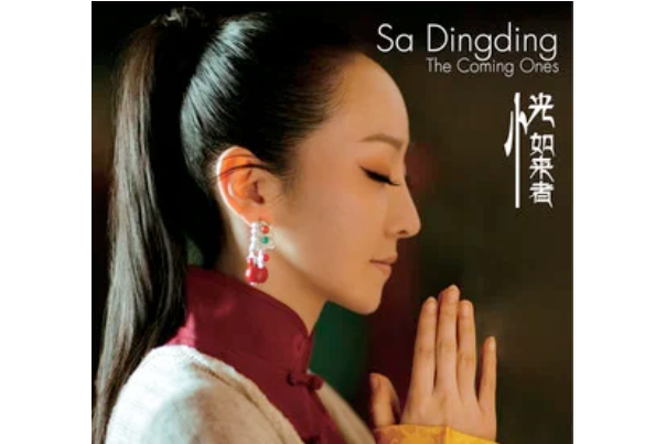天籟之愛(薩頂頂《恍如來者》專輯中的歌曲) 天籟之愛(薩頂頂《恍如來者》專輯中的歌曲)