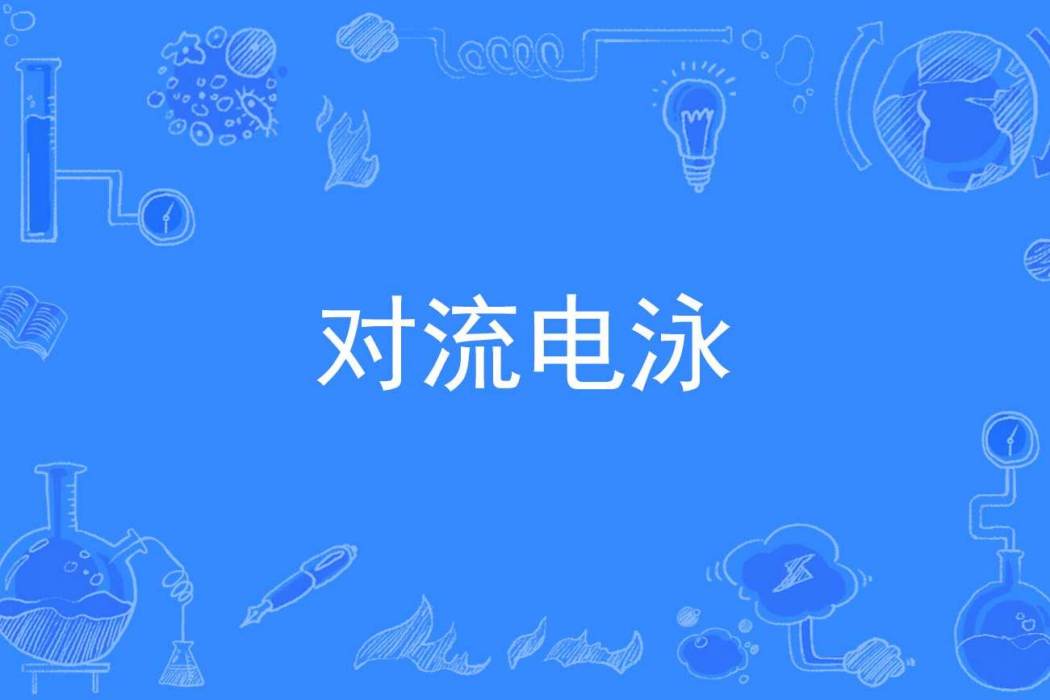 對流電泳 對流電泳