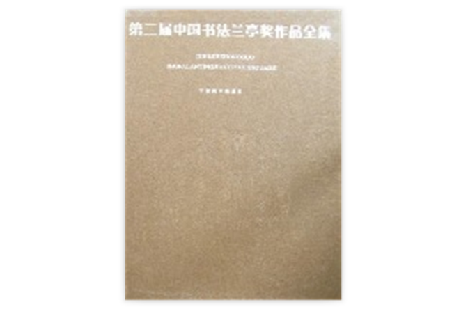 第二屆中國書法蘭亭獎作品全集