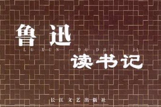 魯迅讀書記 魯迅讀書記