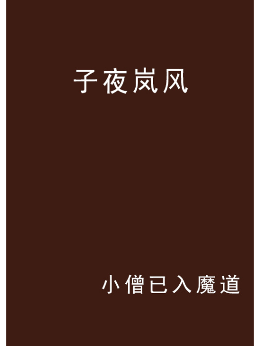 子夜嵐風