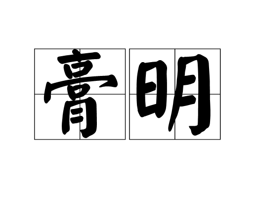 膏明 膏明