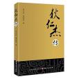 狄仁傑傳(2015年山西人民出版社出版的圖書) 狄仁傑傳(2015年山西人民出版社出版的圖書)