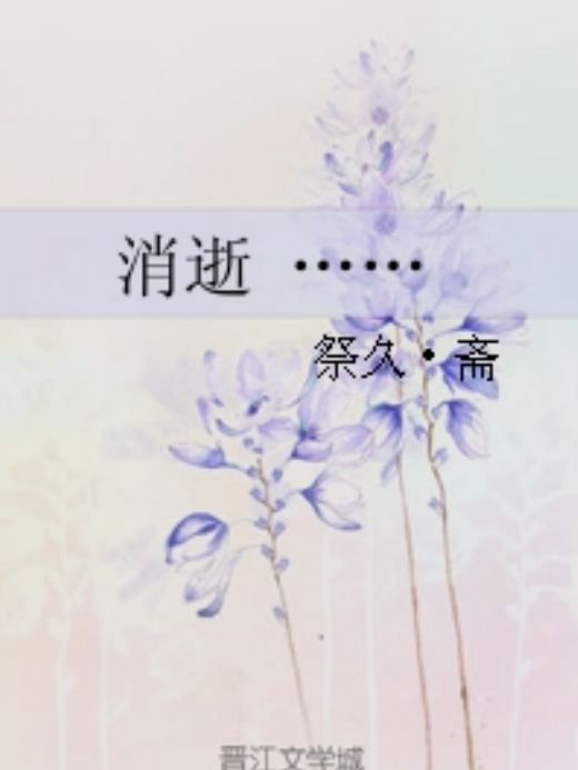 消逝 …… 消逝 ……