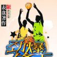 勁爆鋒王 勁爆鋒王