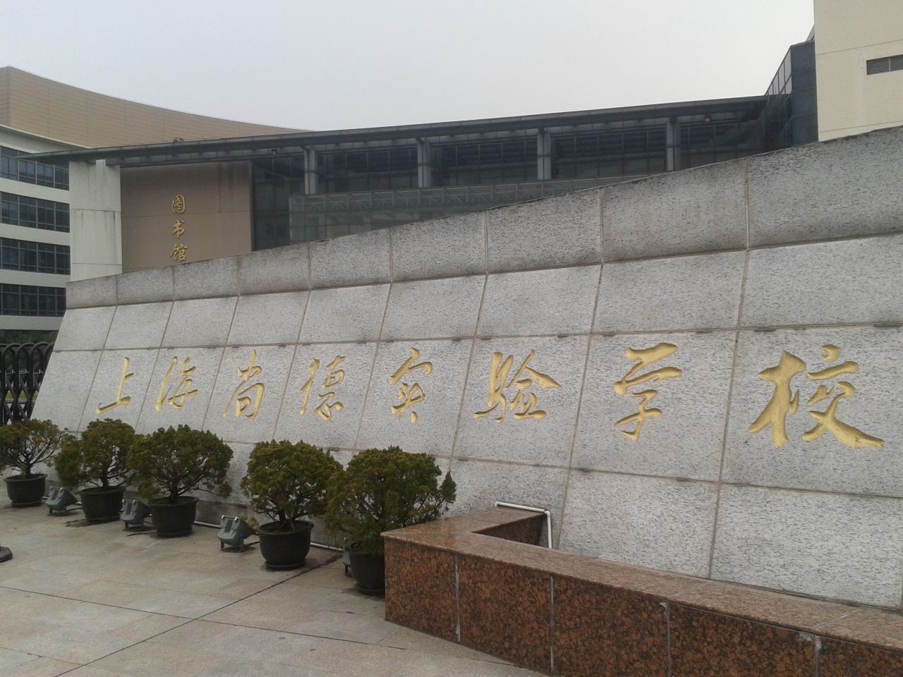 上海尚德實驗學校