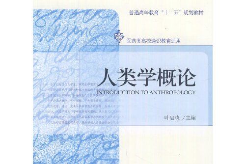 人類學概論(2012年北京大學出版社出版的圖書) 人類學概論(2012年北京大學出版社出版的圖書)