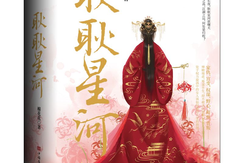 耿耿星河(2021年中國華僑出版社出版的圖書) 耿耿星河(2021年中國華僑出版社出版的圖書)