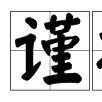 謹按 謹按
