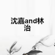 沈嘉and林治 沈嘉and林治