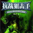 抗戰狙擊手(獨孤手著小說) 抗戰狙擊手(獨孤手著小說)