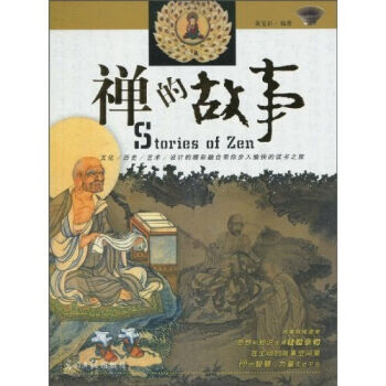 禪的故事(2009年中國書籍出版社出版的圖書)
