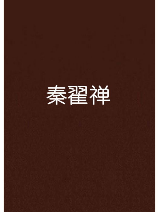 秦翟禪 秦翟禪