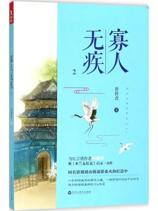 寡人無疾(2018年百花洲文藝出版社出版的圖書) 寡人無疾(2018年百花洲文藝出版社出版的圖書)