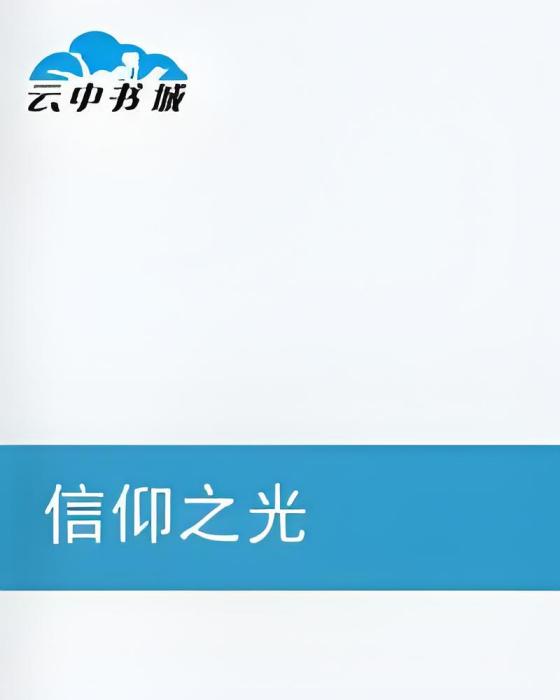 信仰之光(新鮮的豆漿創作的異界大陸小說)