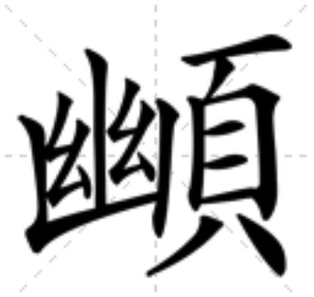 䫜 䫜