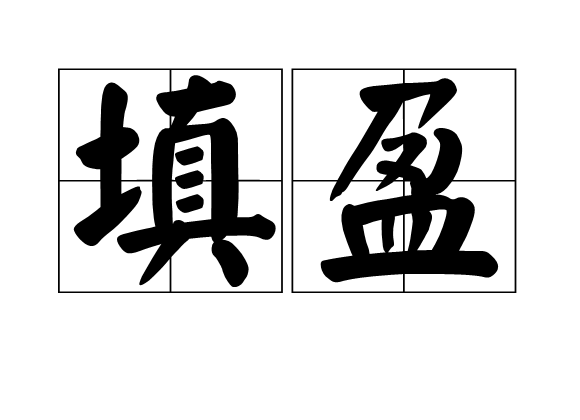 填盈 填盈