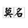 莫名(漢語詞語) 莫名(漢語詞語)