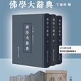 佛學大辭典(佛學辭典) 佛學大辭典(佛學辭典)