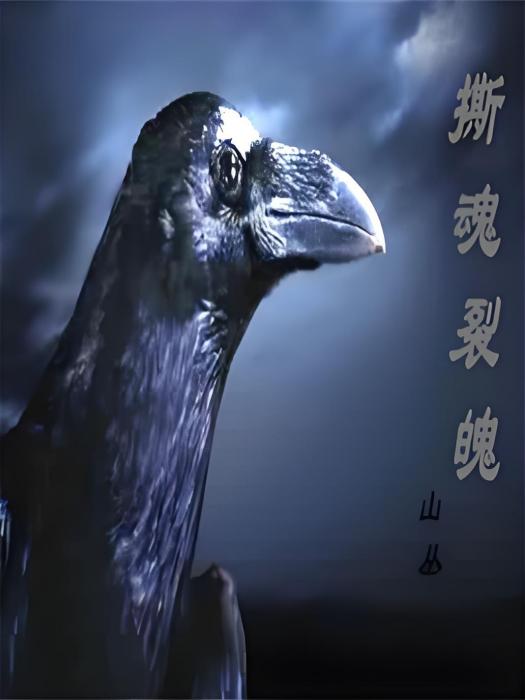 撕魂裂魄 撕魂裂魄