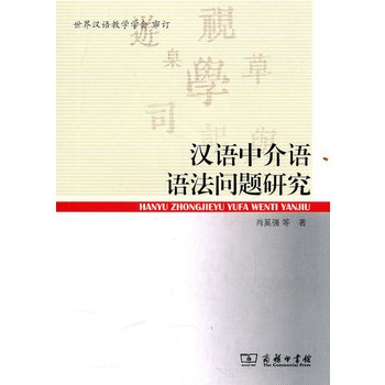 漢語中介語語法問題研究
