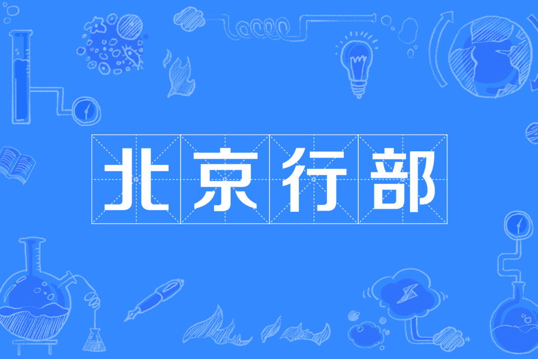 北京行部