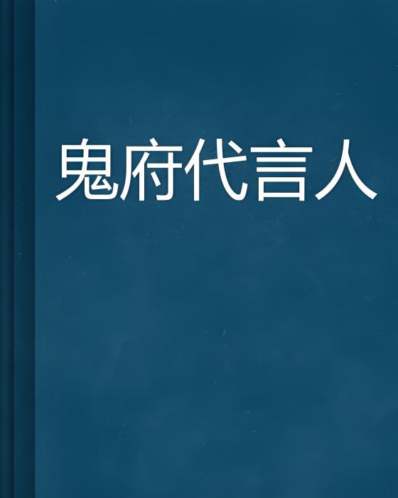 鬼府代言人 鬼府代言人