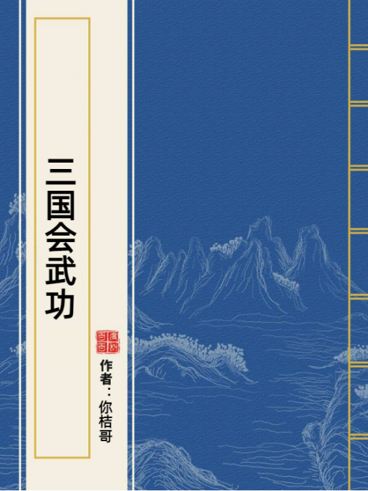 三國會武功 三國會武功