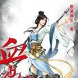 血沖仙穹10 血沖仙穹10