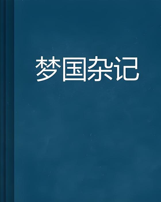 夢國雜記 夢國雜記