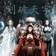 劃破天宇 劃破天宇