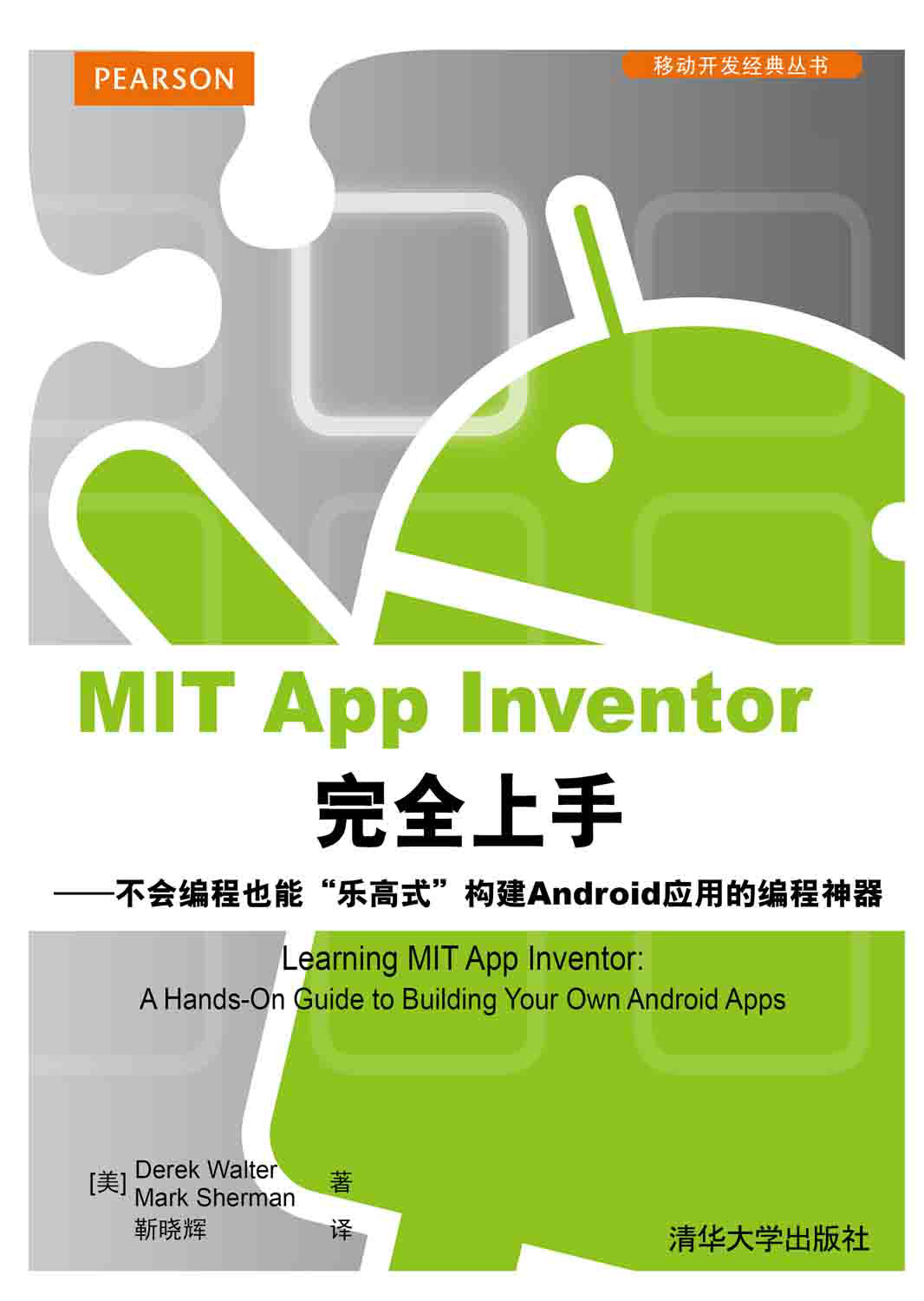 MIT App Inventor完全上手——不會編程也能“樂高式”構建Android套用