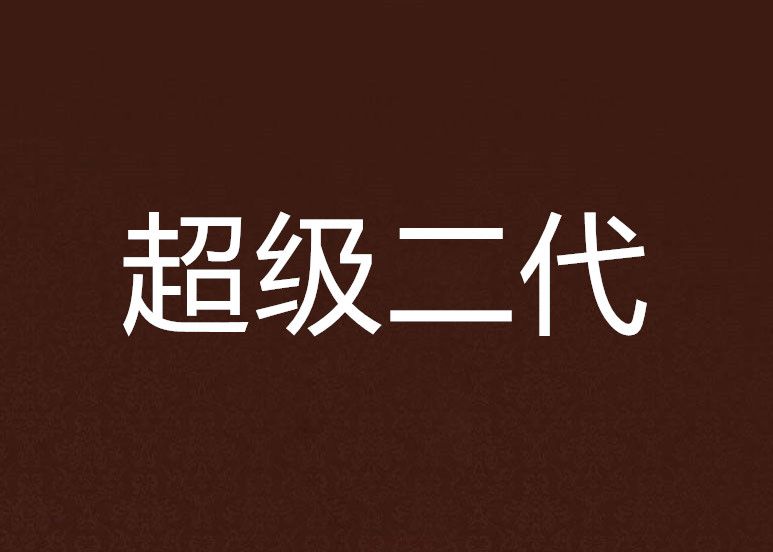 超級二代 超級二代